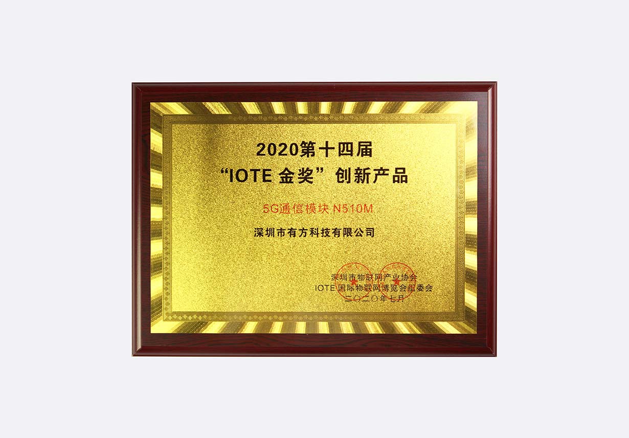 2020第十四届“IOTE金奖”创新产品