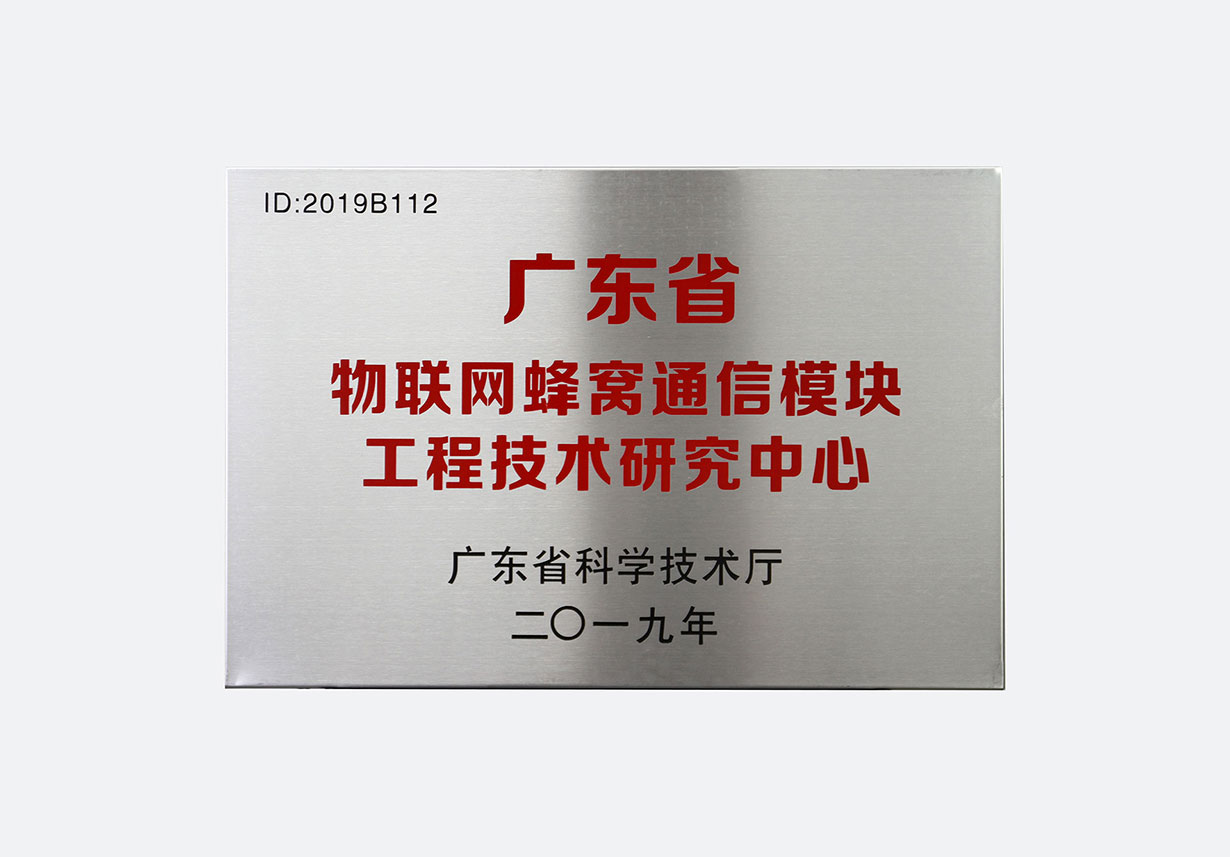 广东省物联网蜂窝通信模块工程技术研究中心
