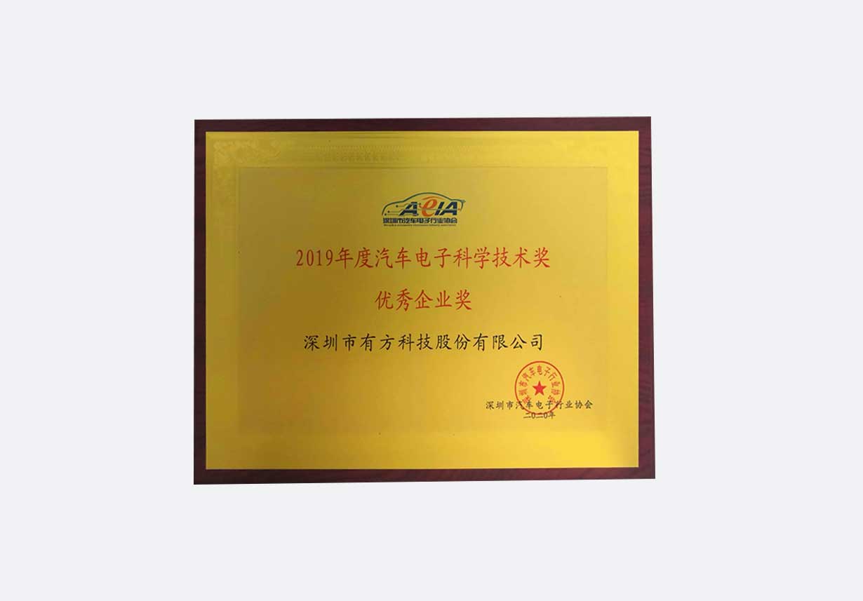 汽车电子科学技术奖 优秀企业奖