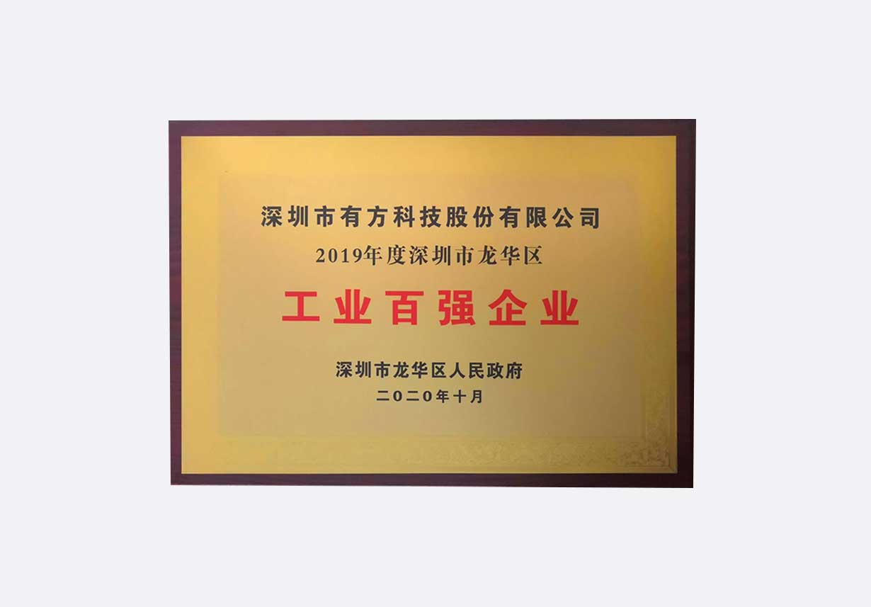 2019年龙华区 工业百强企业