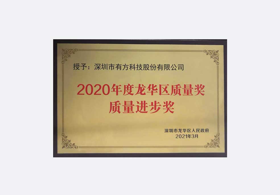 2020年度龙华区质量进步奖
